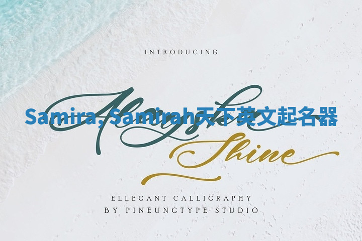 Samira, Samirah天下英文起名器 Samira, Samirah天下英文起名器